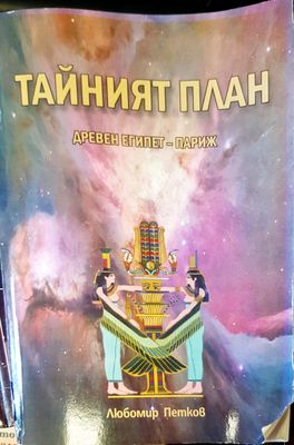 Тайният план