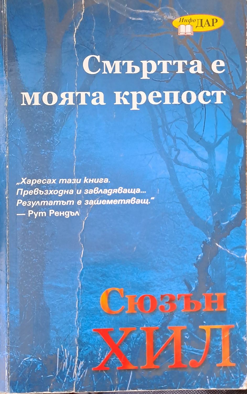 Смъртта е моята крепост