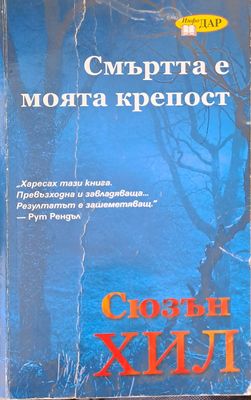Смъртта е моята крепост