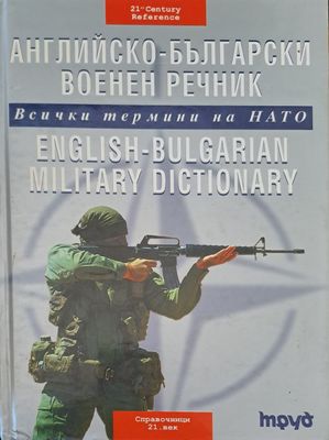 Английско-Български военен речник