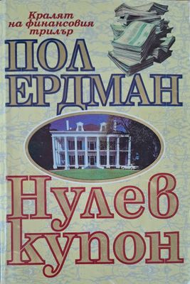 Нулев купон