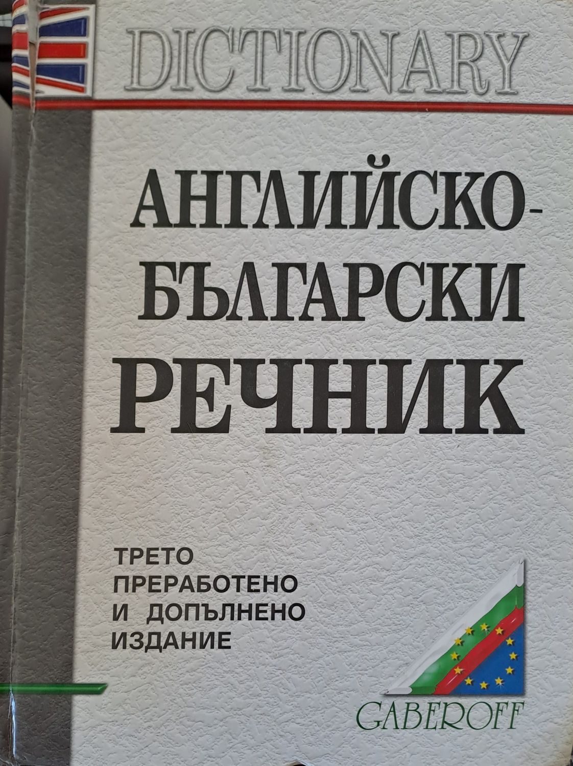 Английско-Български речник