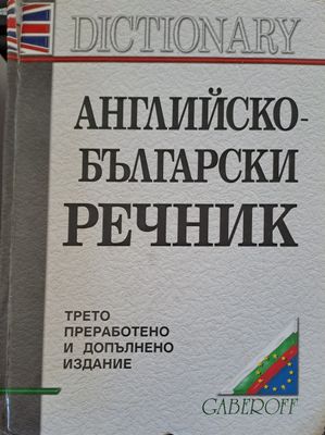 Английско-Български речник