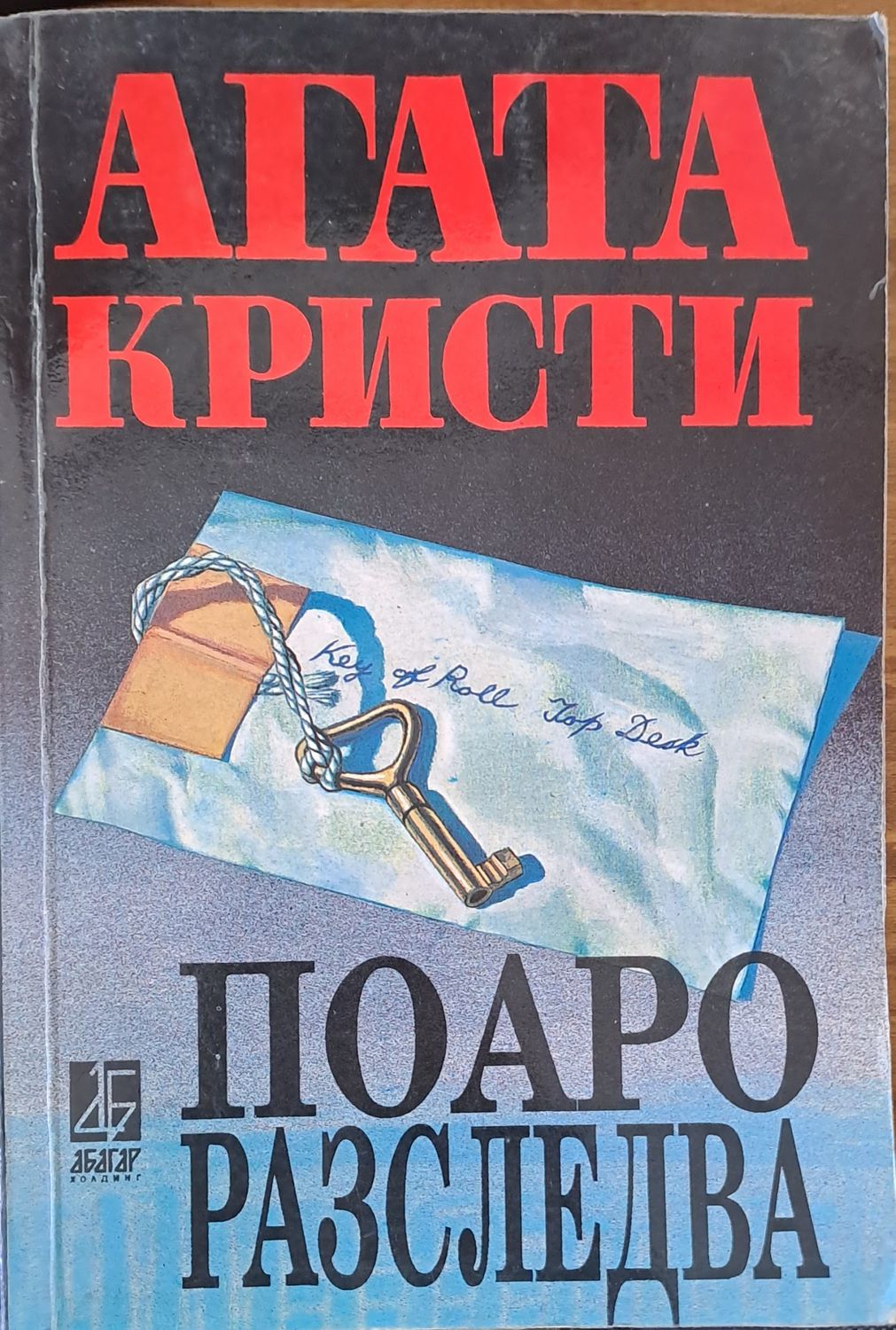 Поаро разследва