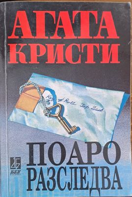 Поаро разследва