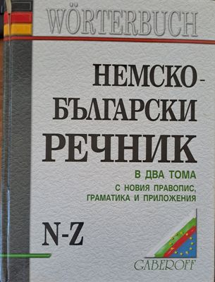 Немско-Български речник