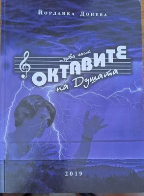 Октавите на душата