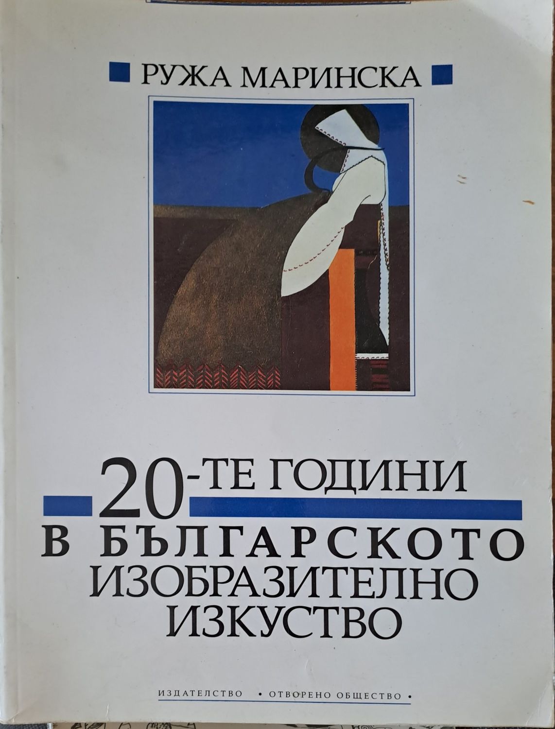 20-те години в българското изобразително изкуство 20-те години в българското изобразително изкуство