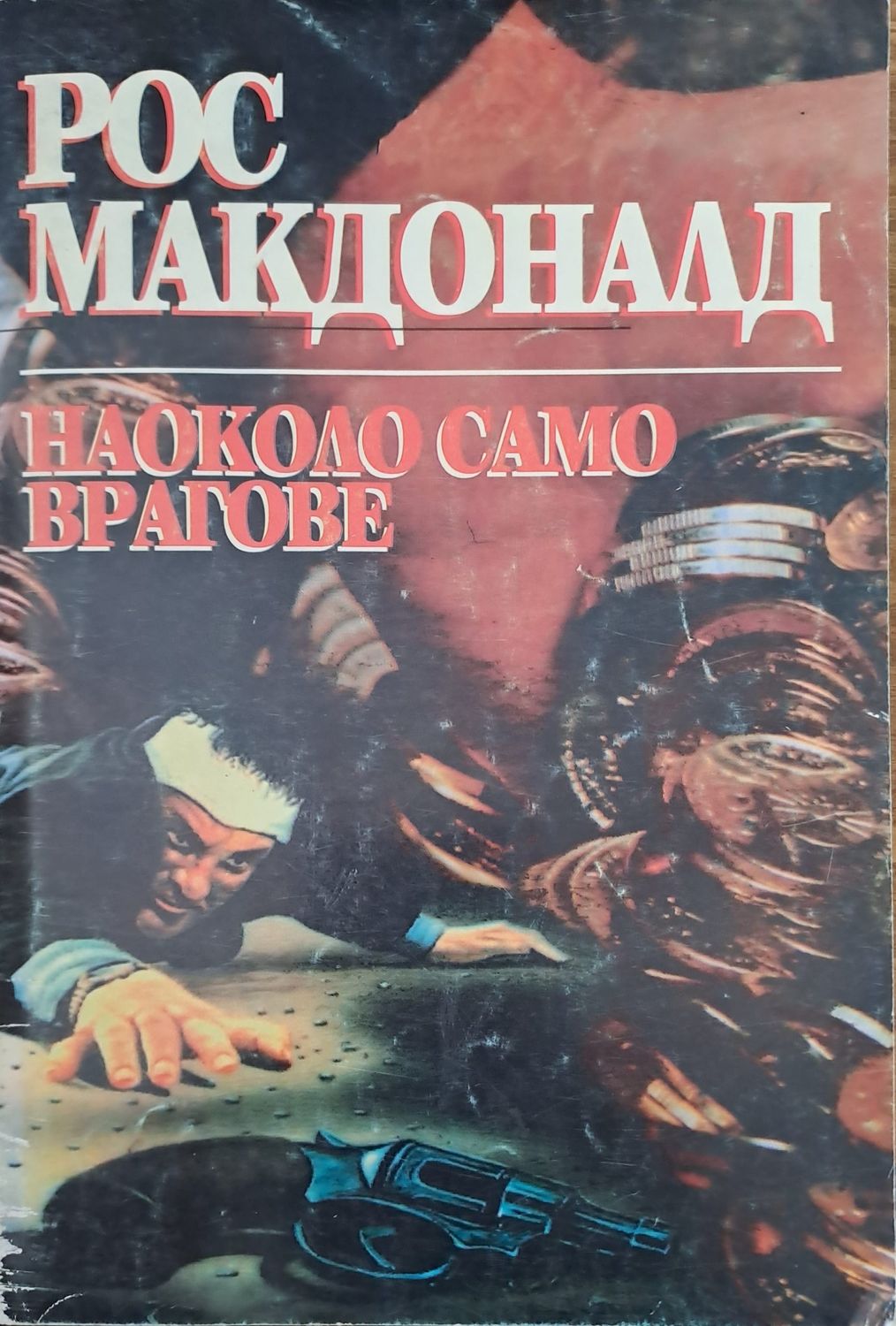 Наоколо само врагове