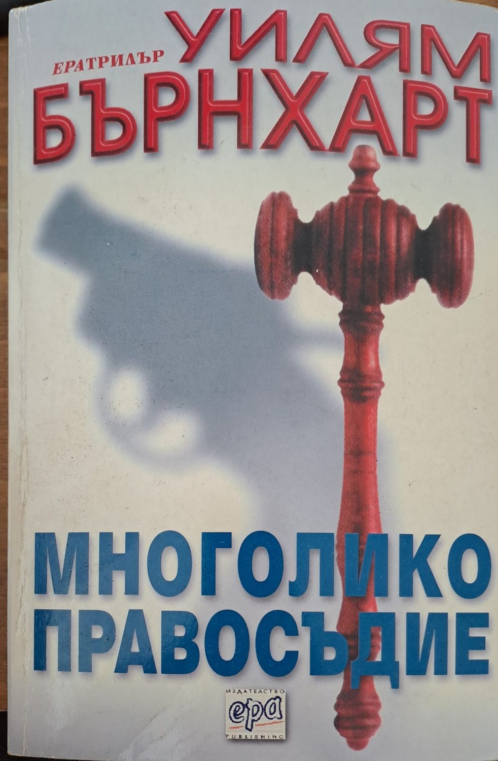 Многолико правосъдие