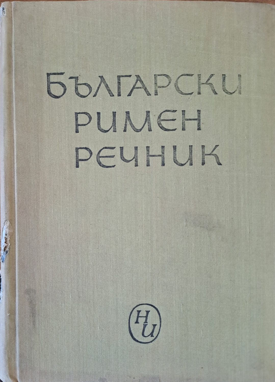 Български римен речник