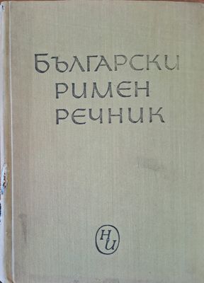 Български римен речник