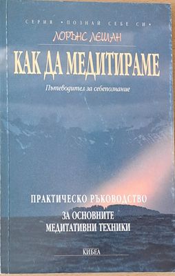Как да медитираме