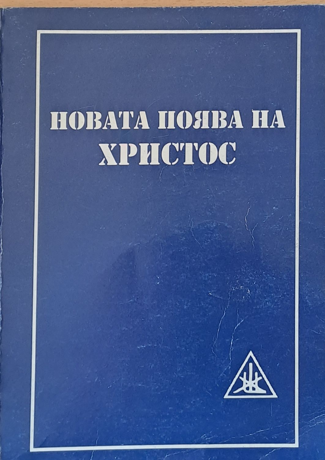 Новата поява на Христос
