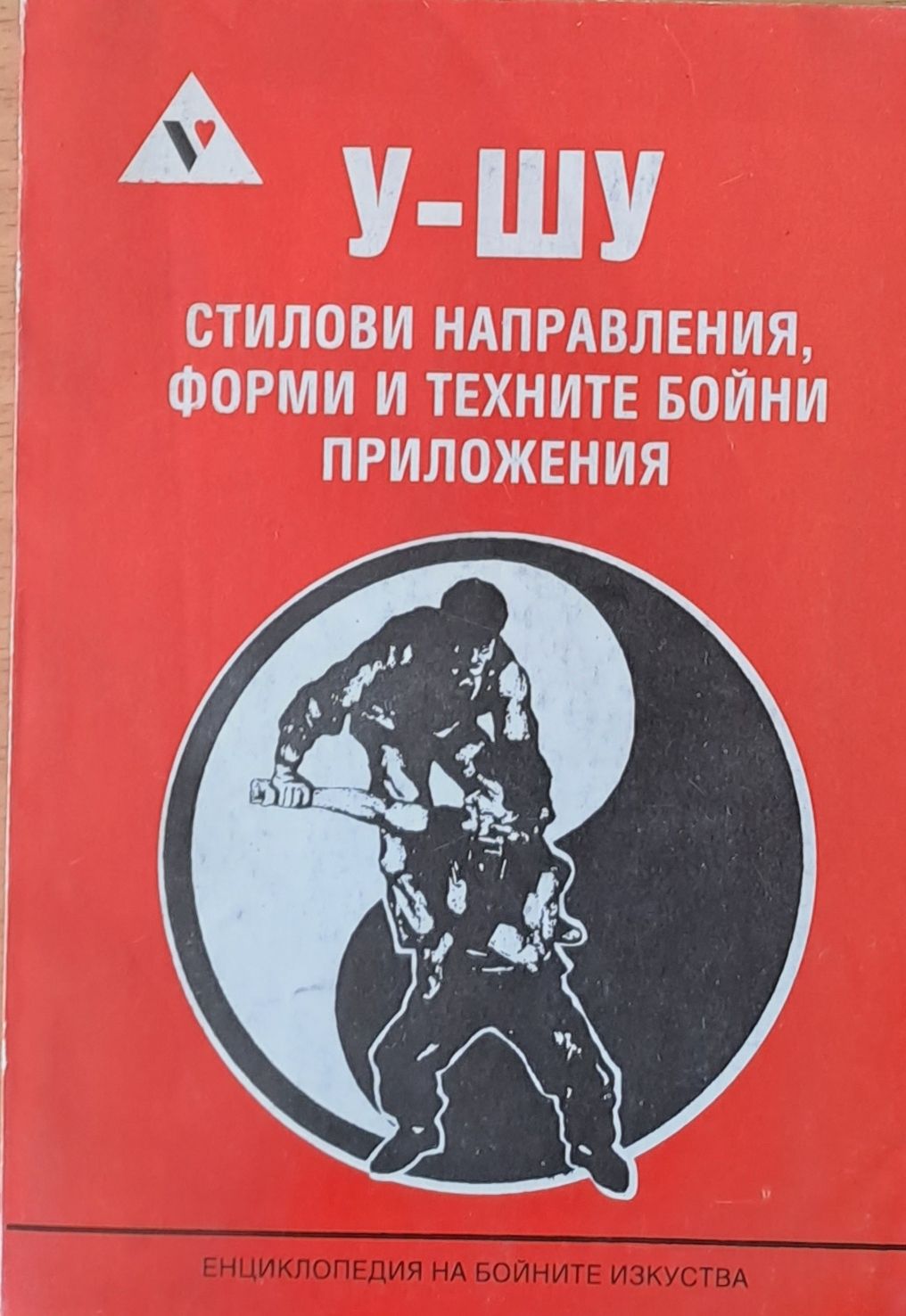 У-шу: Стилови направления, форми и техните бойни приложения