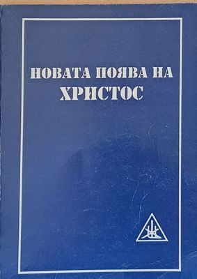 Новата поява на Христос