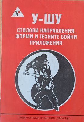 У-шу: Стилови направления, форми и техните бойни приложения