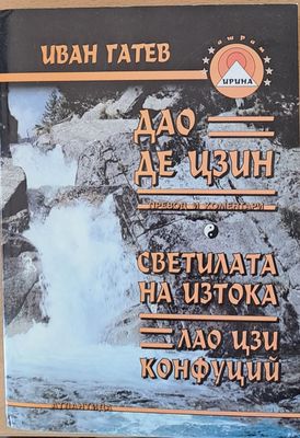 Дао Де Цзин, Светилата на Изтока, Лао Цзи Конфуций