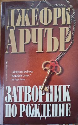 Затворник по рождение