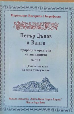 Петър Дънов и Ванга, пророци и предтечи на антихриста, част 1