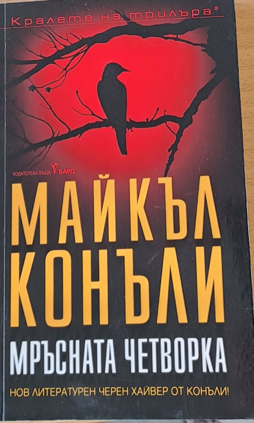 Мръсната четворка