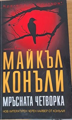 Мръсната четворка