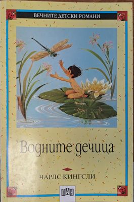 Водните дечица