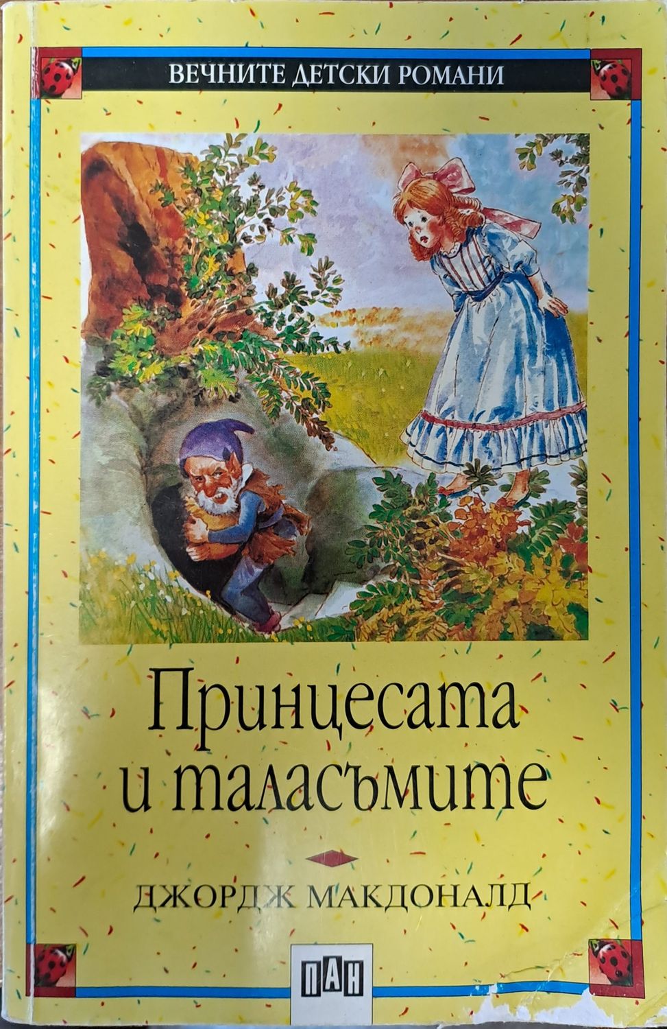 Принцесата и таласъмите Принцесата и таласъмите