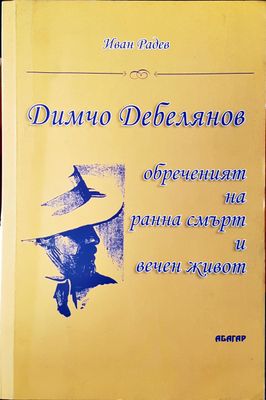 Димчо Дебелянов Обреченият на ранна смърт и вечен живот