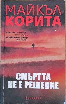 Смъртта не е решение
