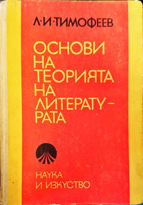 Основи на литературата