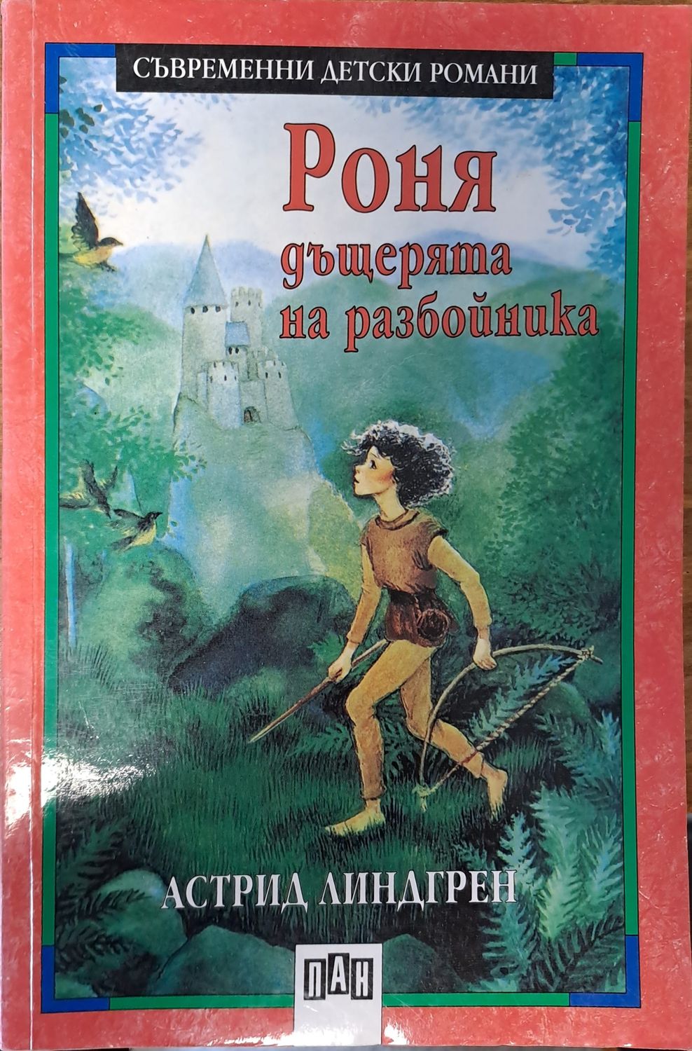Роня - дъщерята на разбойника Роня - дъщерята на разбойника