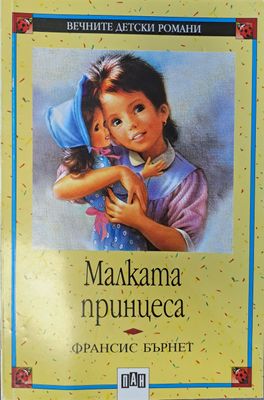 Малката принцеса
