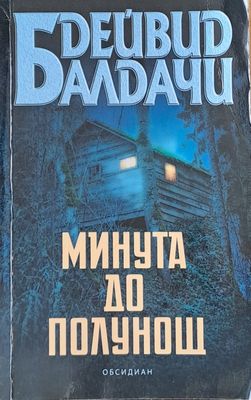 Минута до полунощ
