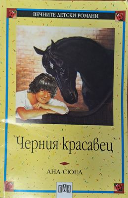 Черния красавец