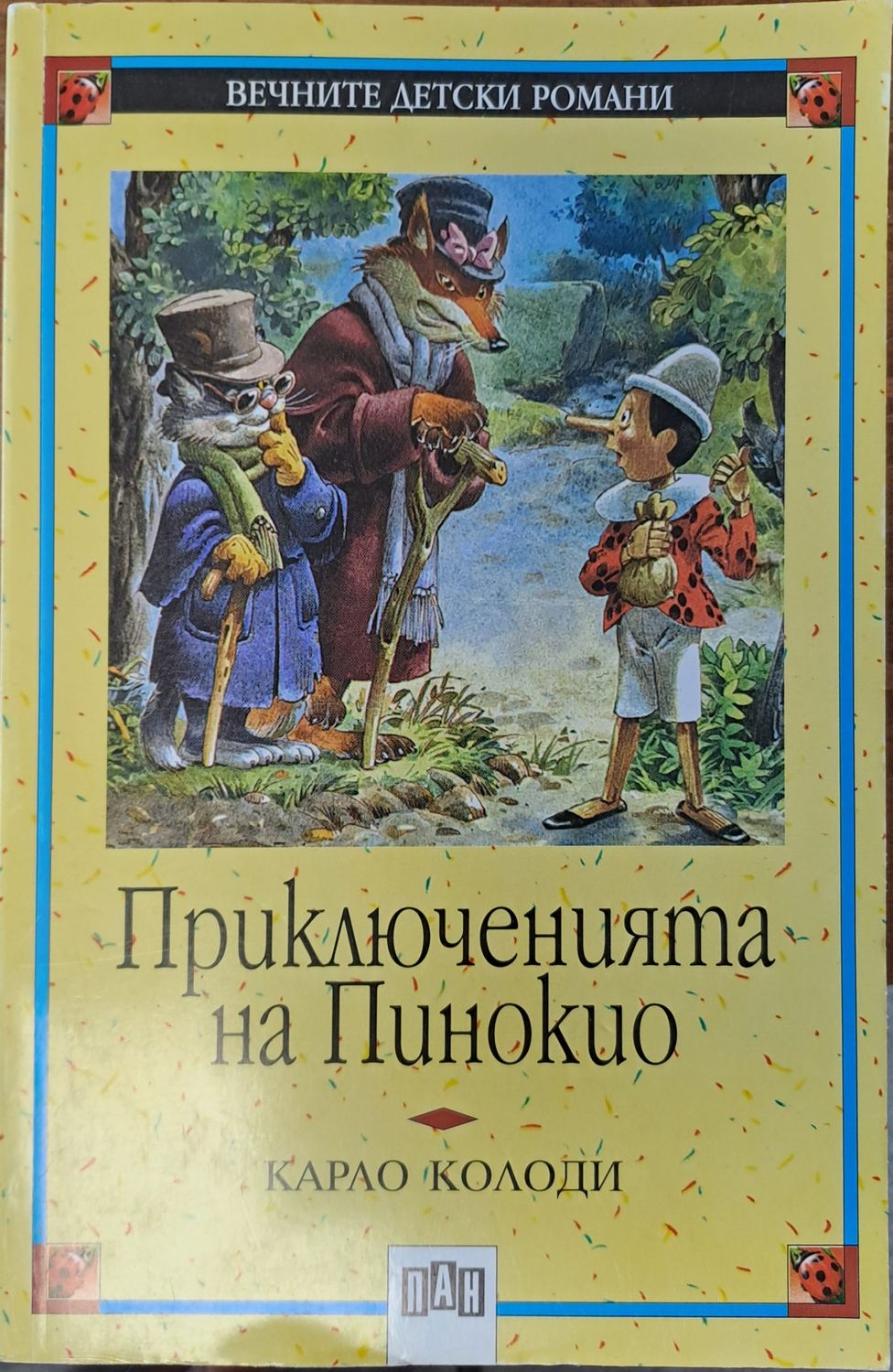 Приключенията на Пинокио Приключенията на Пинокио