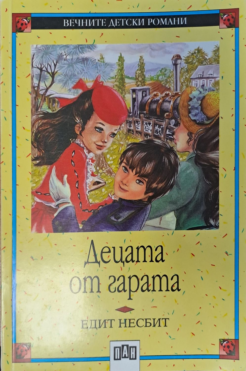 Децата от гарата Децата от гарата