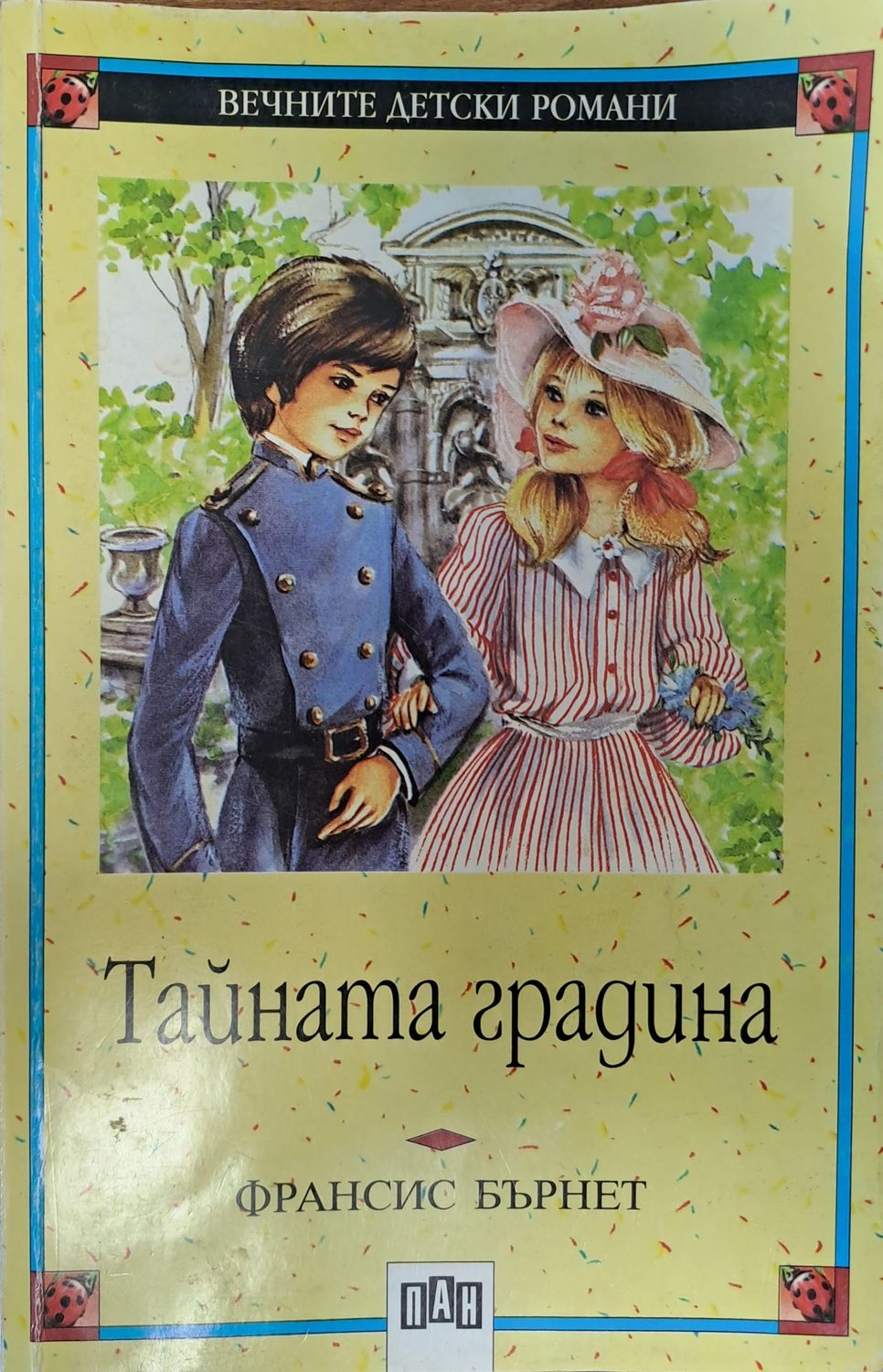 Тайната градина Тайната градина