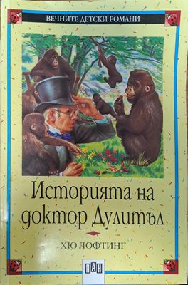 Историята на доктор Дулитъл