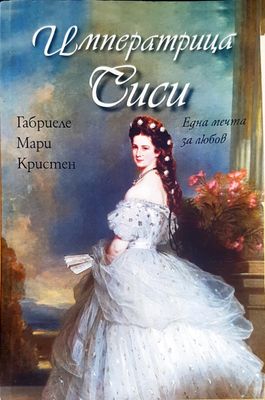 Императрицата Сиси