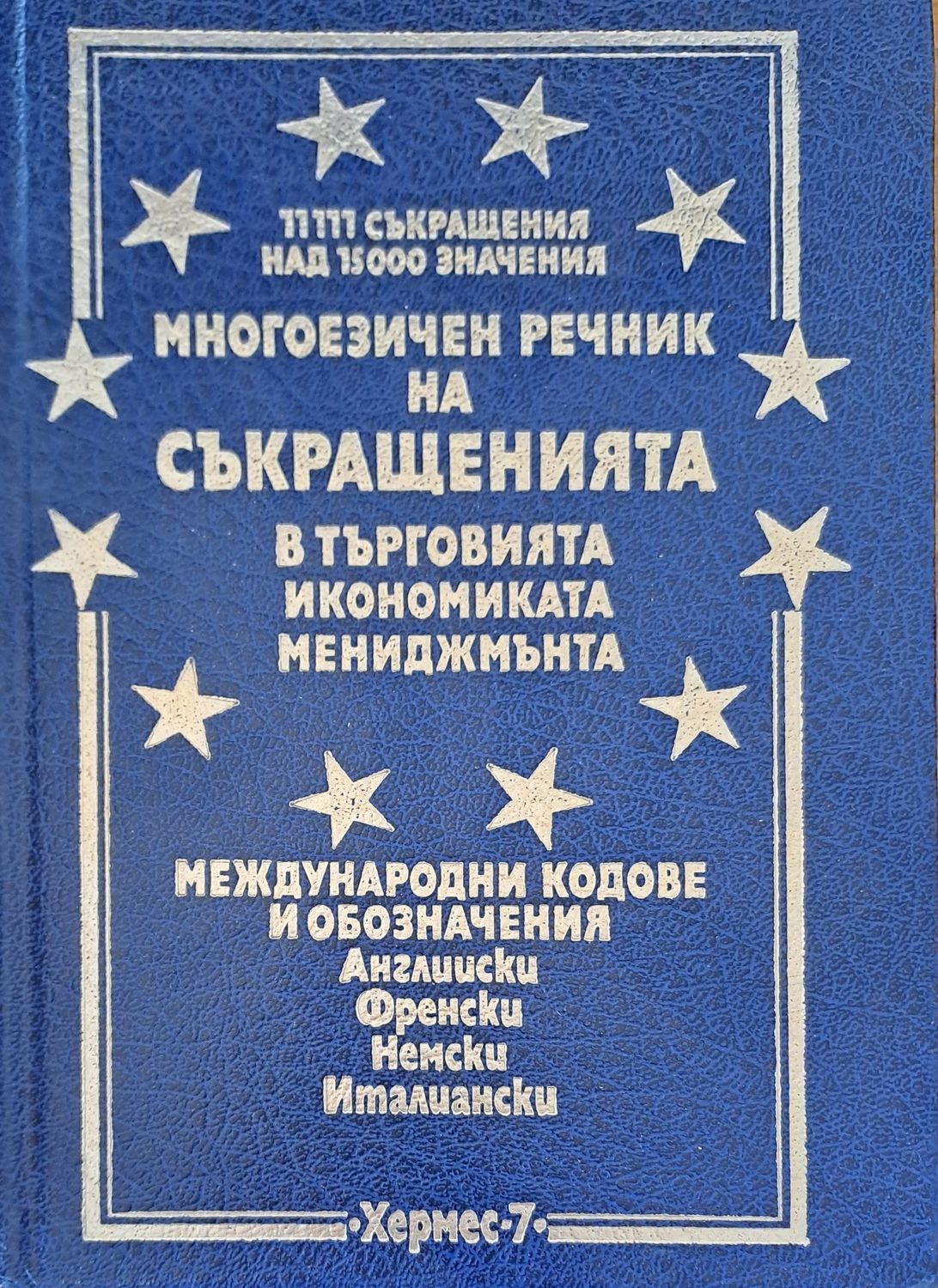 Многоезичен речник на съкращенията