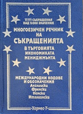 Многоезичен речник на съкращенията