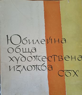 Юбилейна обща художествена изложба