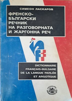 Френско-Български речник на разговорната и жаргонна реч