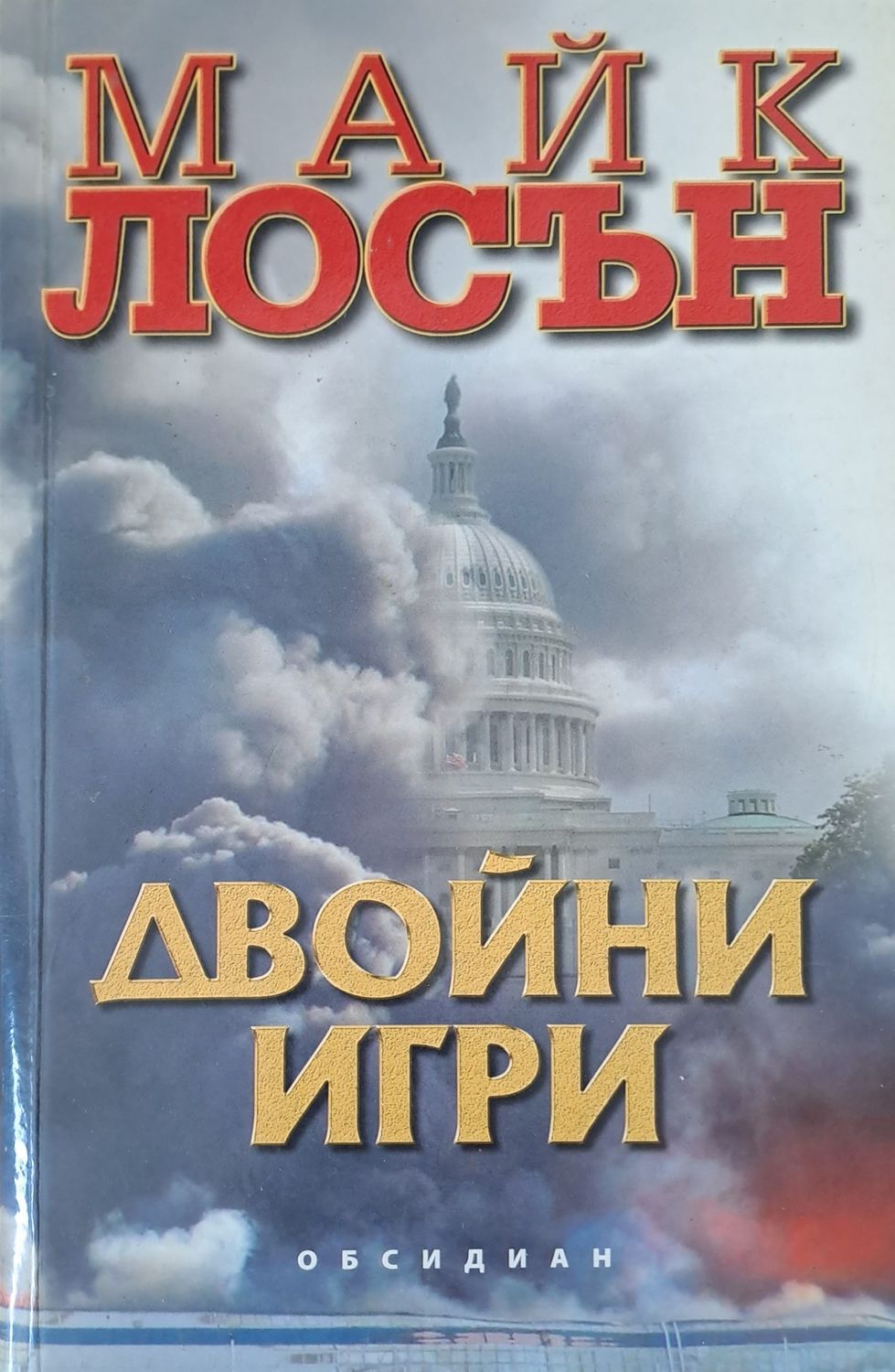 двойни игри