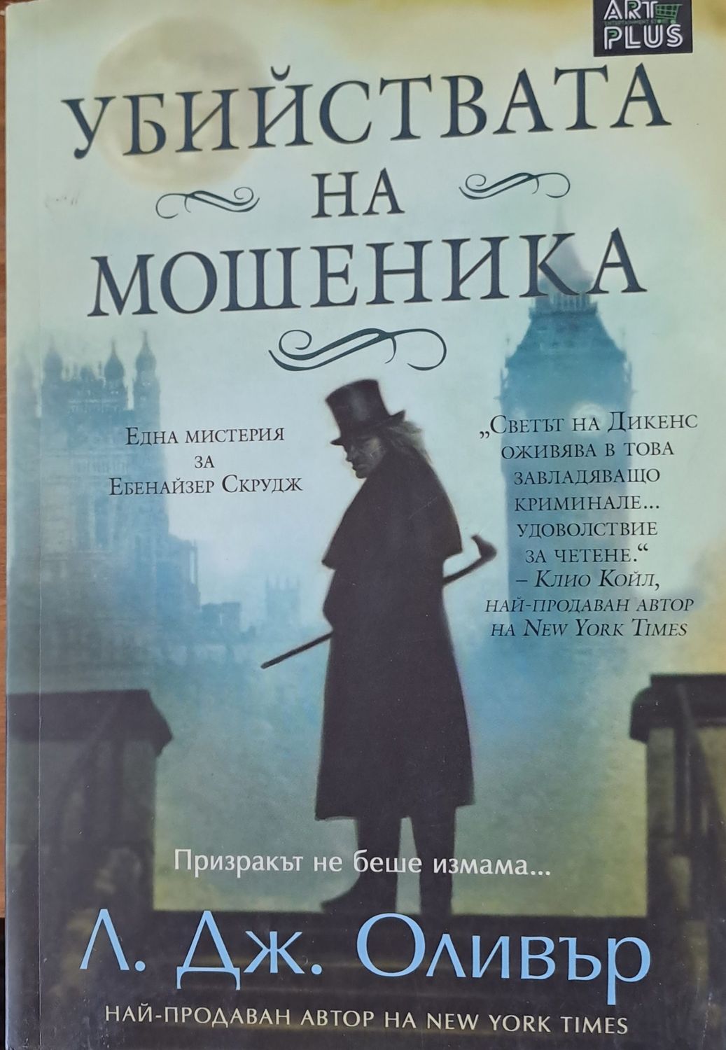 Убийствата на мошеника