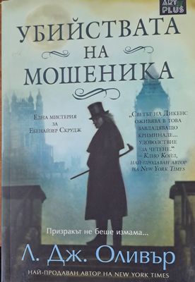 Убийствата на мошеника