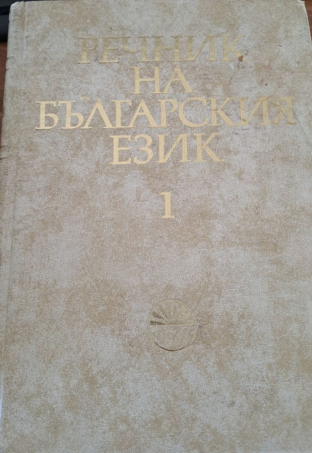 Речник на Българския език 1