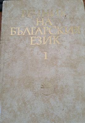 Речник на Българския език 1