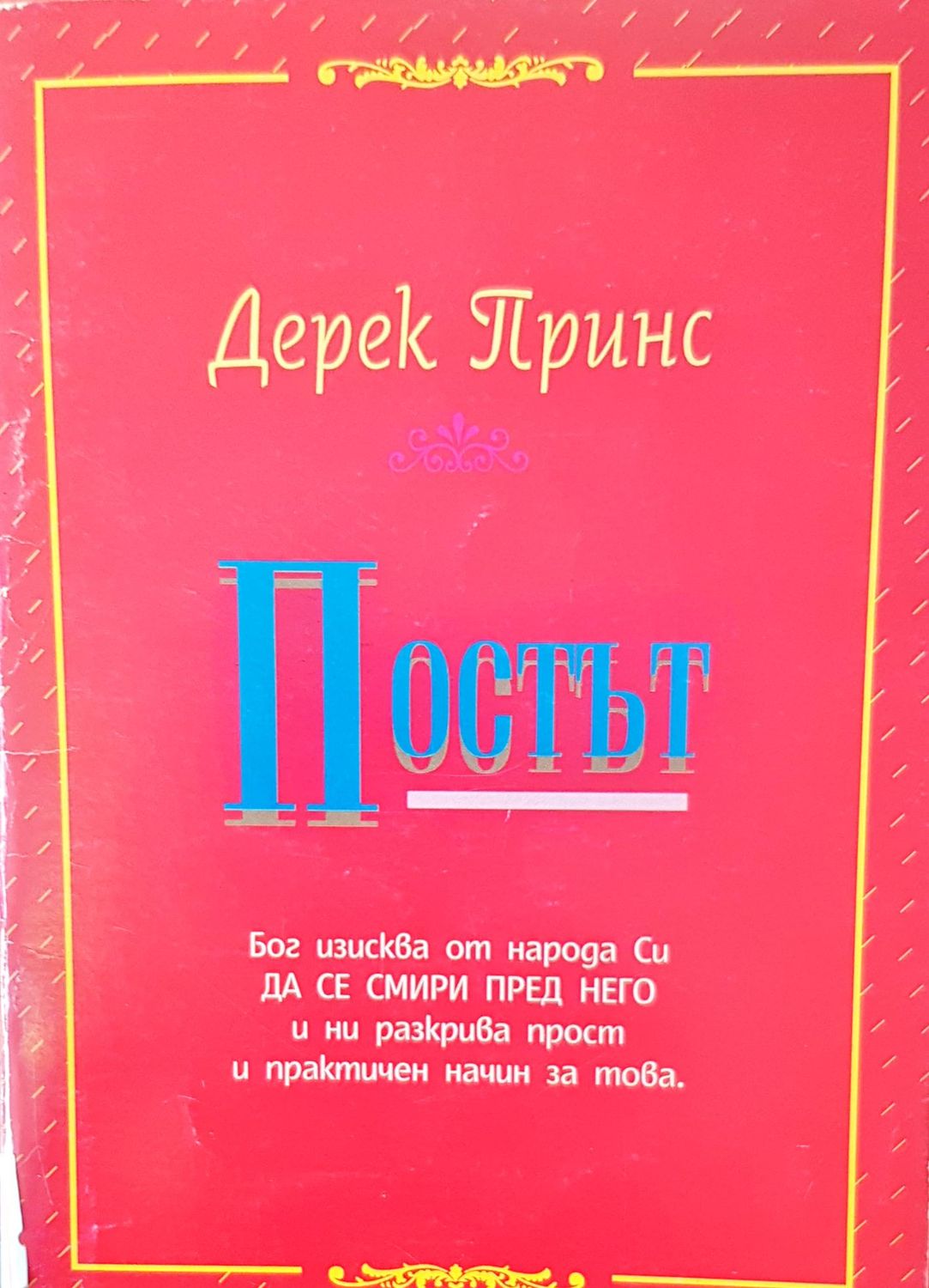Постът